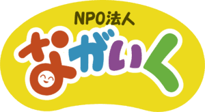 特定非営利活動法人ながいく