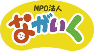 特定非営利活動法人ながいく